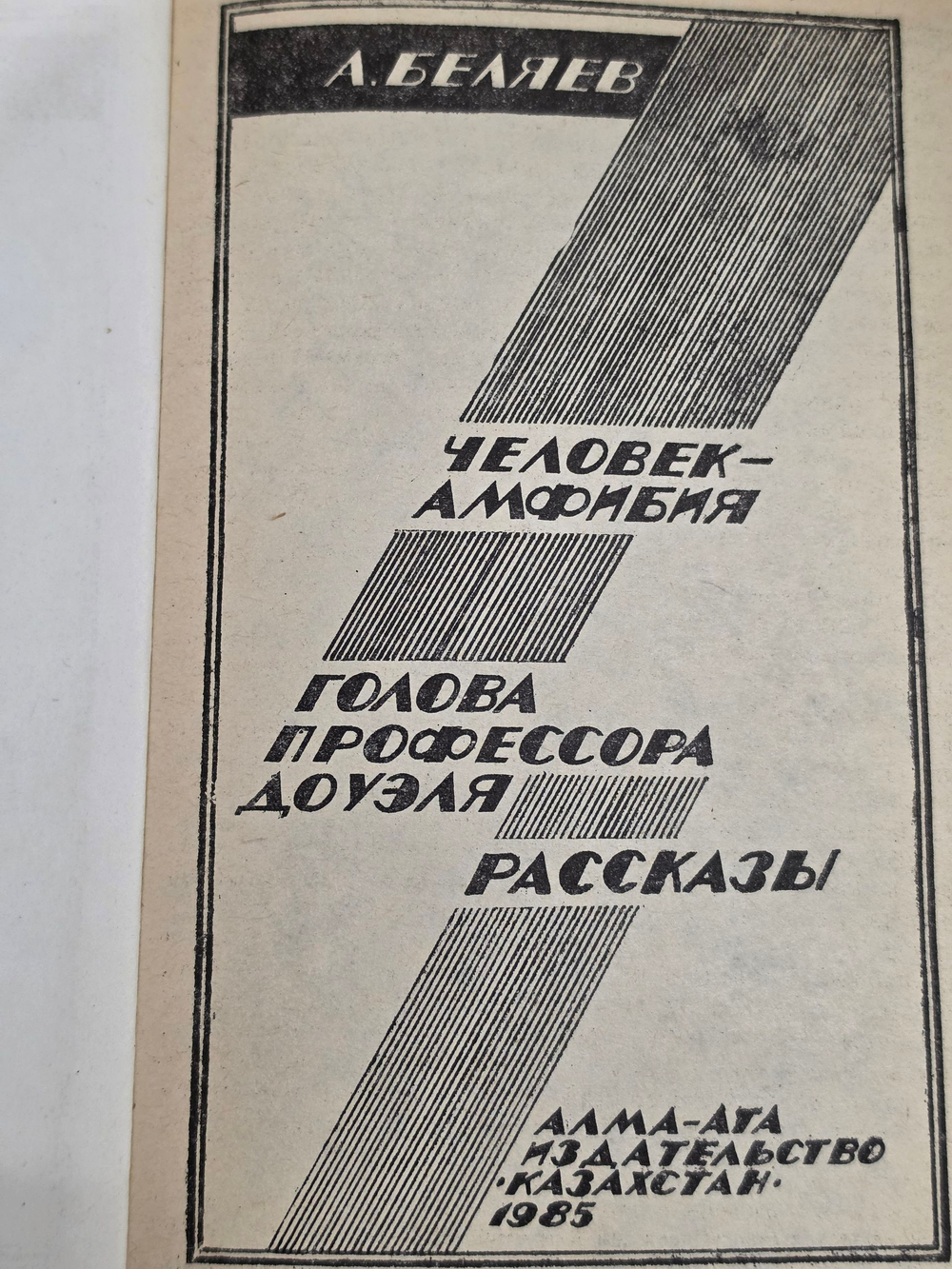 А. Беляев. Человек-амфибия. Голова профессора Доуэля. Рассказы