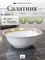 Салатник круглый "Opal" Широкий кант 19 см