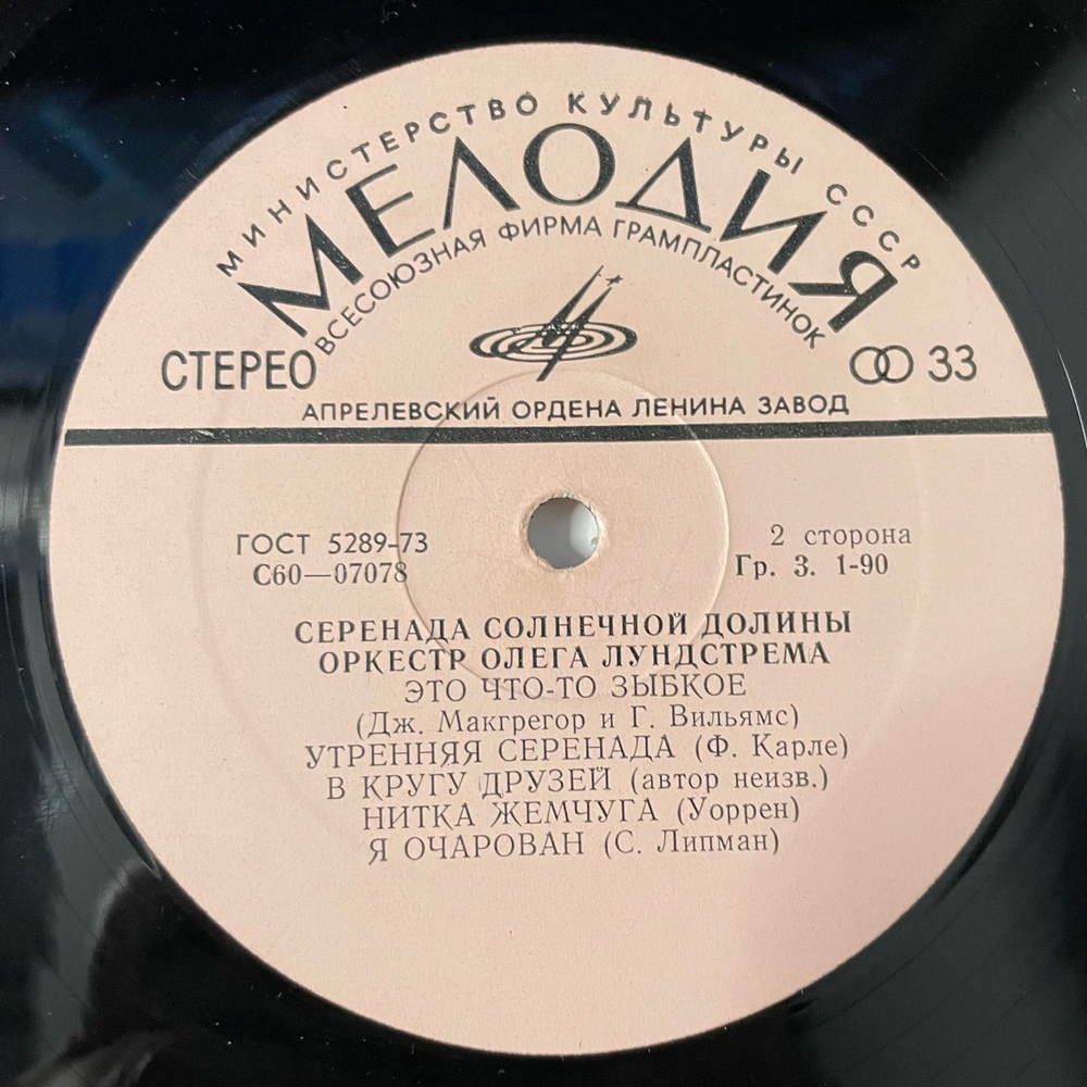 Винтажная виниловая пластинка LP Оркестр Олега Лундстрема, Серенада Солнечной Долины (СССР 1976)