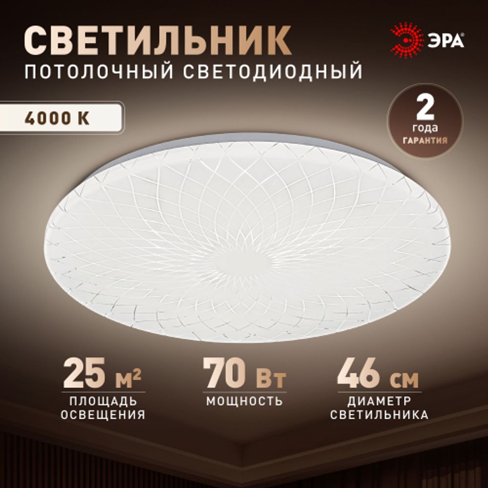Светильник потолочный светодиодный ЭРА Классик без ДУ SPB-6 Slim Lily 70W-4K 4000K | Светильники SPB-6 без ДУ