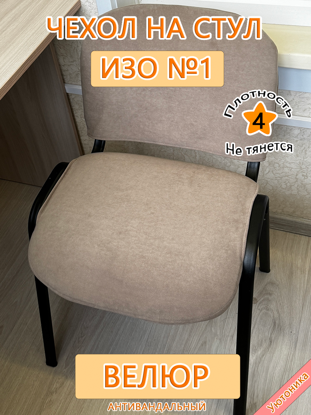 Чехол на стул офисный ISO ИЗО