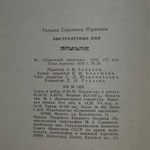 книга "Быстролётные дни "