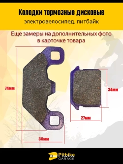 P+t B+ Kt Колодки (передние) керамика для электровелосипедов MONSTER