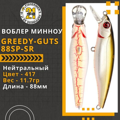 Воблер для рыбалки Pontoon21 Greedy-Guts 88SP-SR, 88мм, 11.7 гр., 0.8-1.0 м., цвет 417