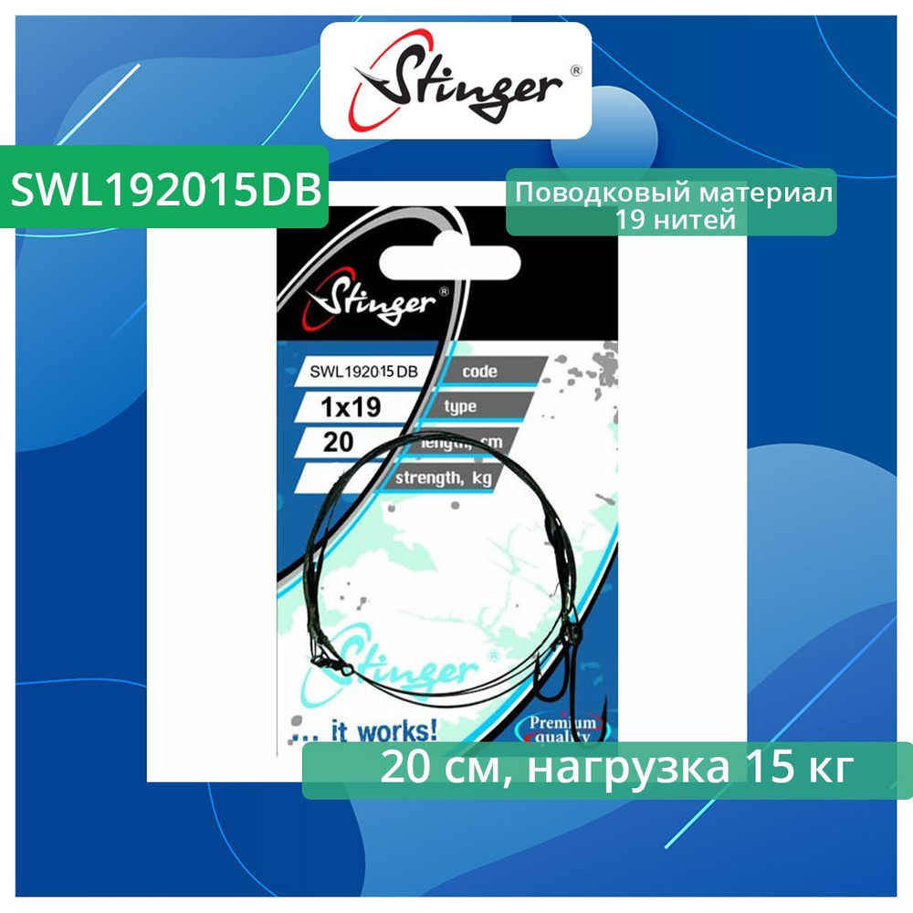 Поводки для живца 19 нитей SWL192008DB, 20 см, 8 кг