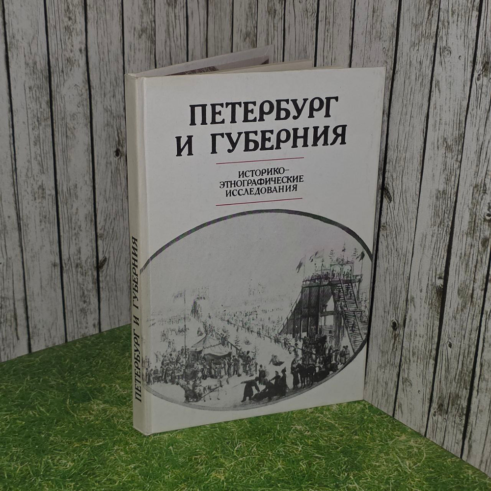 Петербург и губерния. Историко-этнографические исследования