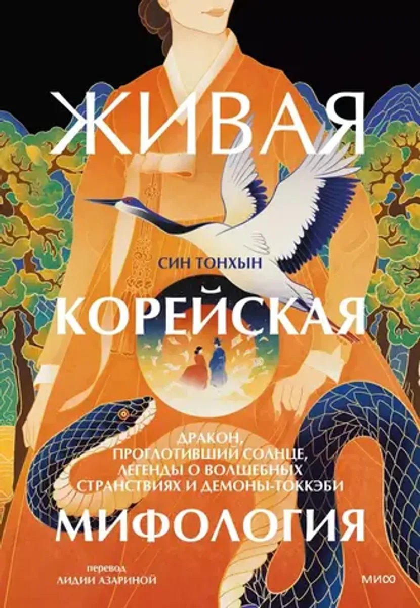 Живая корейская мифология. Дракон, проглотивший солнце, легенды о волшебных странствиях и демоны-токкэби