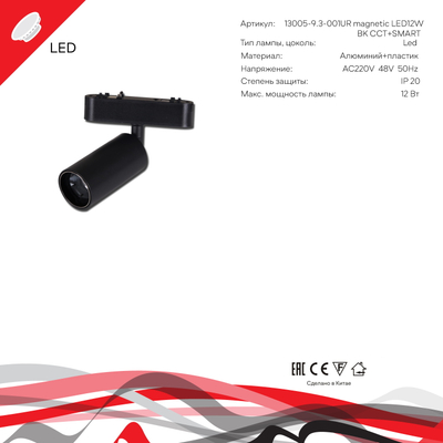 13005-9.3-001UR magnetic LED12W BK CCT+SMART Reluce Technical, LED