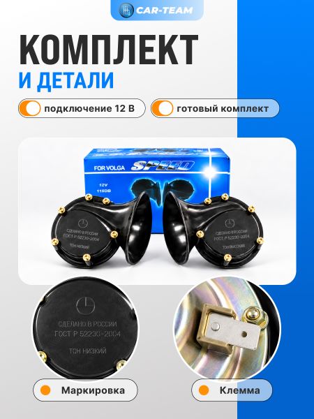 Сигнал звуковой "Волга" ("Volga") (к-кт)