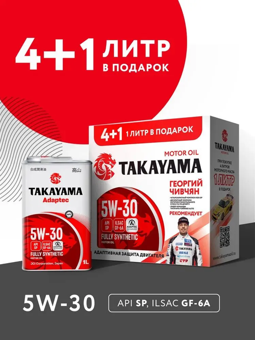 Моторное масло Takayama Adaptec 5W-30, SP, GF-6A, синтетическое, 4 л + 1 л в подарок