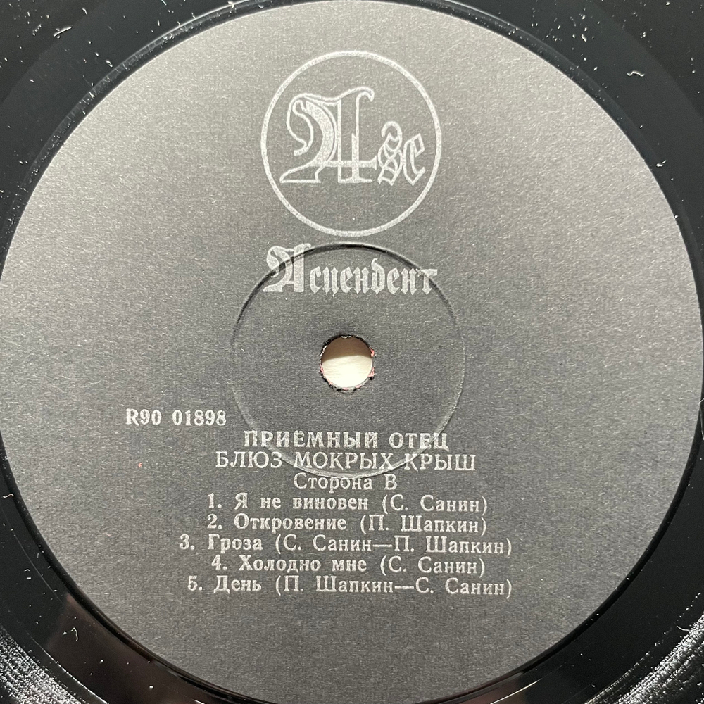 Приёмный Отец - Блюз Мокрых Крыш (Россия 1993г.)