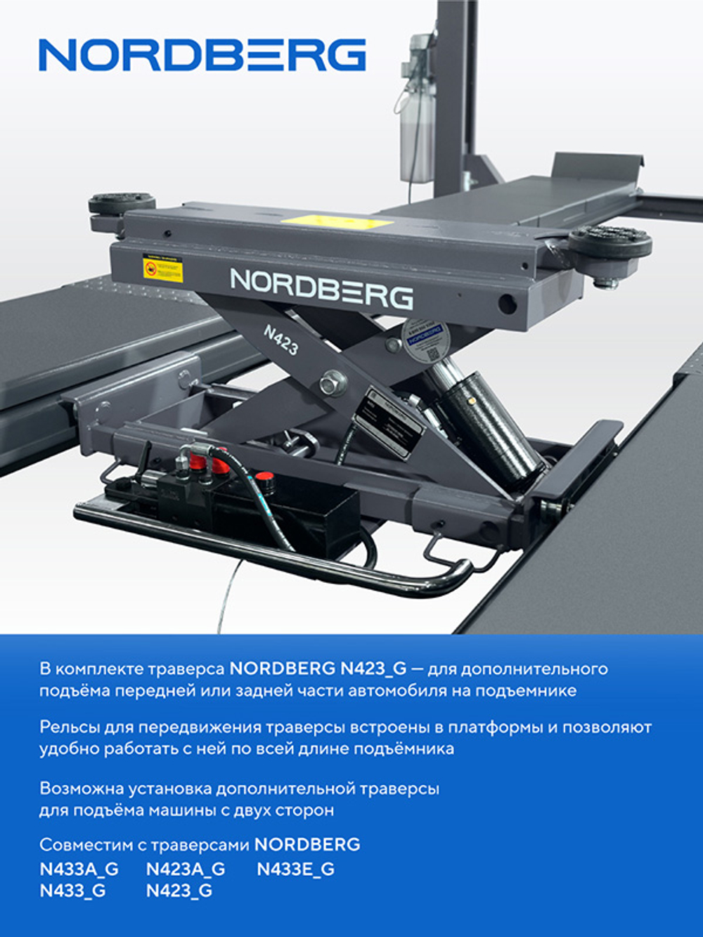 NORDBERG (4450_EG(M2)) Подъемник четырехстоечный 5 т, с ручной траверсой 2 т N423, для сход-развала, электростопоры, серый