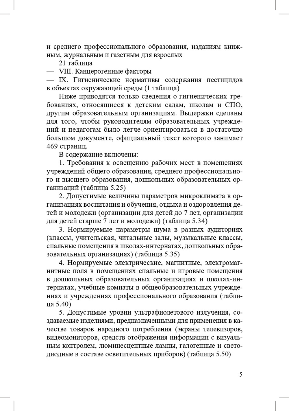 Гигиенические нормативы и требования к обеспечению безопасности и (или) безвредности для человека факторов среды обитания.СанПиН 1.2.3685-21.