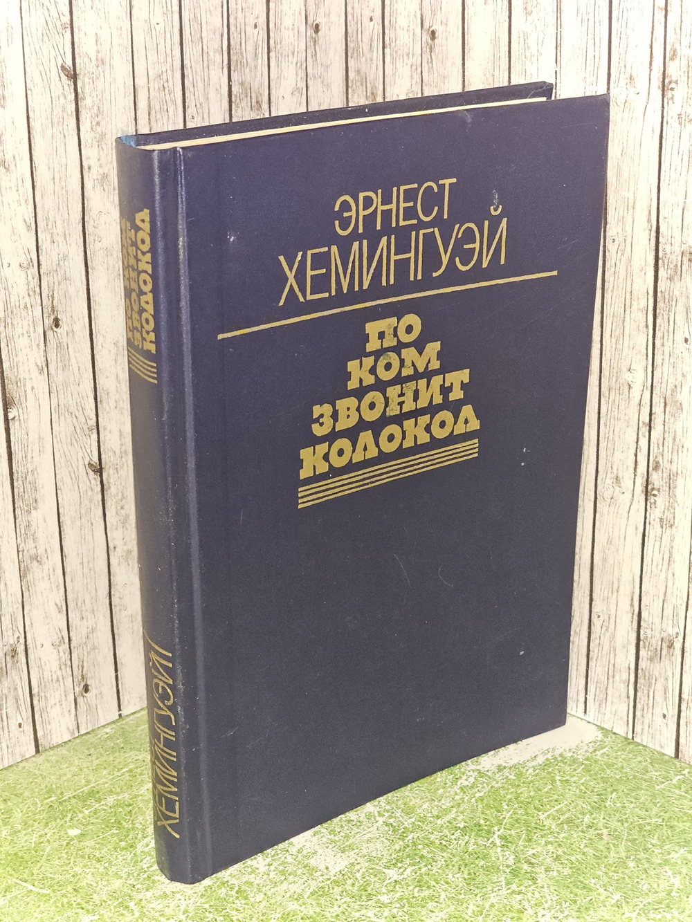 По ком звонит колокол. Хемингуэй Эрнест