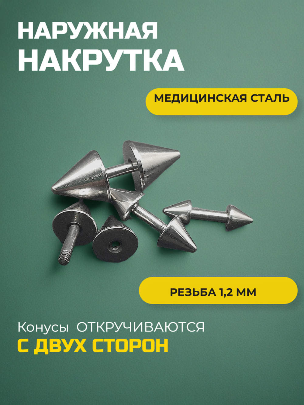 Набор штанг (4 шт.) 4 мм с конусами 3, 4, 5, 6 мм для пирсинга ушей. Медицинская сталь.