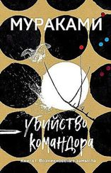 Убийство Командора. Книга 1. Возникновение замысла