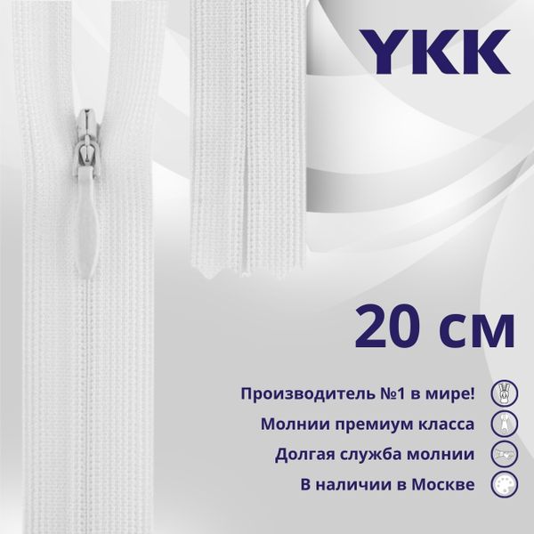 Молния потайная (скрытая) YKK Т3 (3 мм) 1 зам., н/раз., 20 см, (1) цв. 501 белый, уп.10 шт