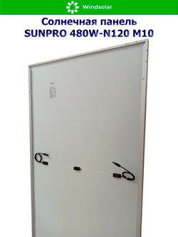 Солнечная панель (батарея) SUNPRO 480W-N120 M10