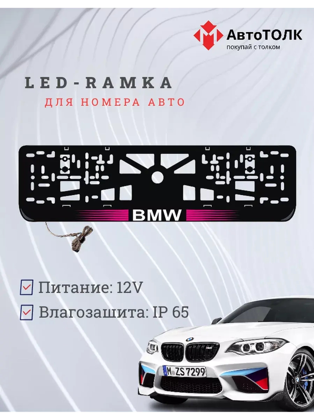 Рамка для номера с  белой подсветкой. PLOGO BMW