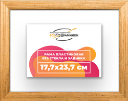 Рама 17,7x23,7 для картин и фотографий