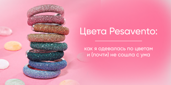 Цвета Pesavento: Как я одевалась по цветам и (почти) не сошла с ума Цвета Pesavento: Как я одевалась по цветам и (почти) не сошла с ума