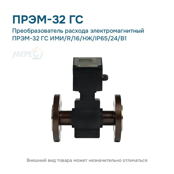Преобразователь расхода электромагнитный ПРЭМ-32 ГС ИМИ/R/16/НЖ/IP65/24/B1