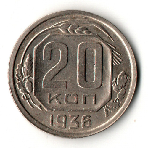 20 копеек 1936 год