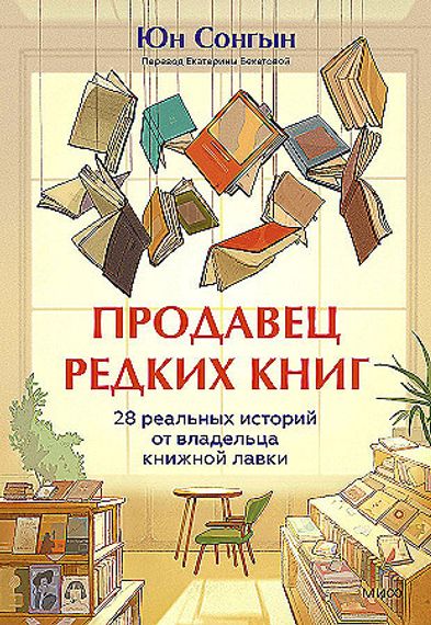 Продавец редких книг