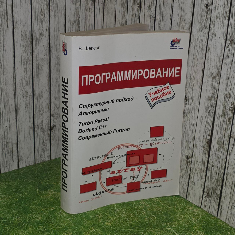 Шелест Вячеслав Д. - Программирование : Учебное пособие