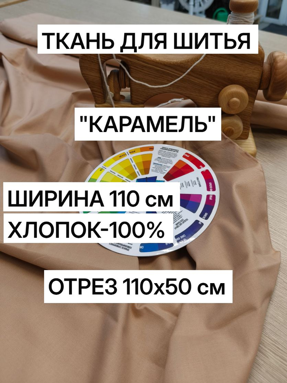 0.5м. Ткань для шитья, "Карамель" шир.110 см, хлопок 100%, плотность 115 г/м