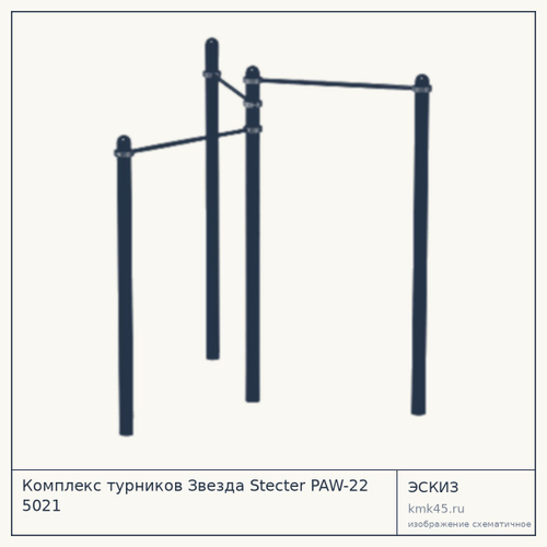 Комплекс турников Звезда Stecter PAW-22 5021