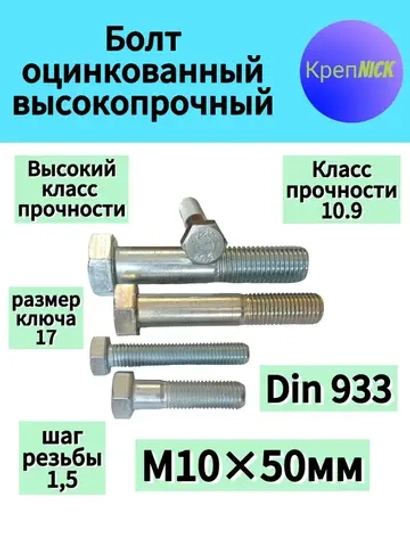 Болт М 10х50 оцинкованный, полная резьба, 10.9 к.п
