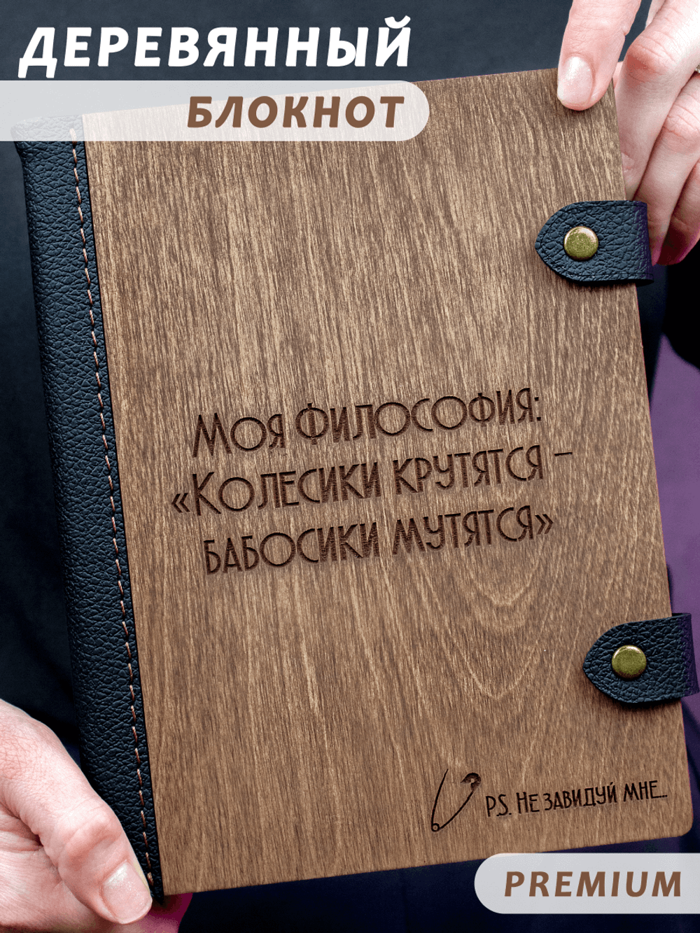 Деревянный блокнот WoodlyBY с кожаным переплетом "Философия"