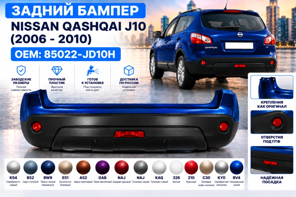 Задний бампер Nissan Qashqai J10 в цвет кузова