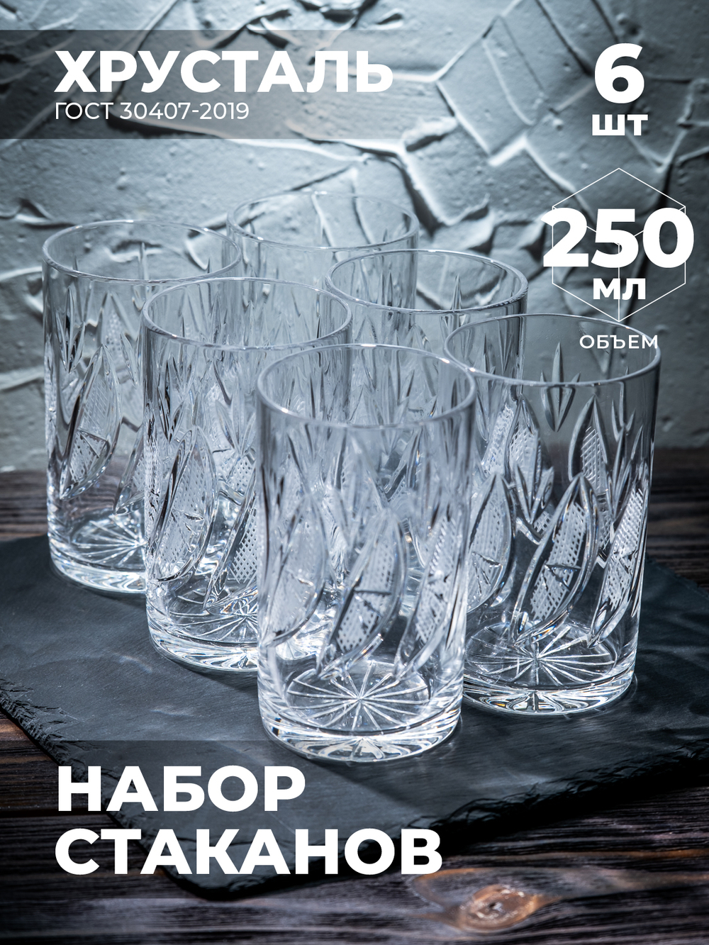 Набор стаканов для чая (Хрусталь, 6 шт) 100134/6 Бахметевский Завод