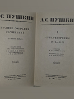 А.С.Пушкин .Собрание сочинений в 6 томах . 1й том.1937 г