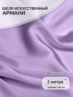 Шелк Армани 90 г/м², 150 см / 2 метра, арт.Arm-050 цв.50 бл.сиреневый