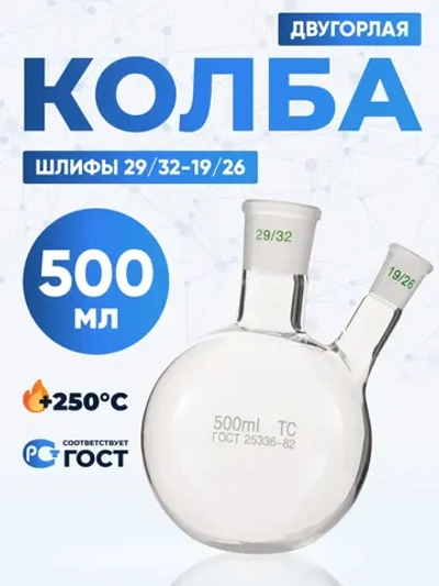 Колба двугорлая 500 мл, КГУ-2-1-500-29/32-19/26 ТС