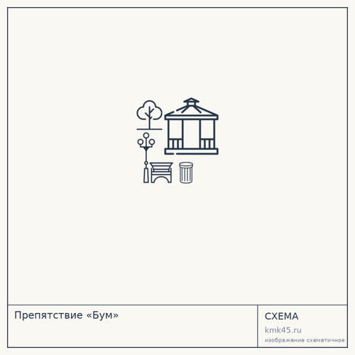 Препятствие «Бум» — от 70 000 ₽
