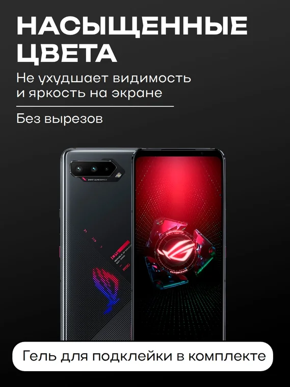 Защитное стекло для ASUS ROG Phone 5