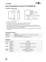 ST-PS105BMS-BK Блок бесперебойного питания