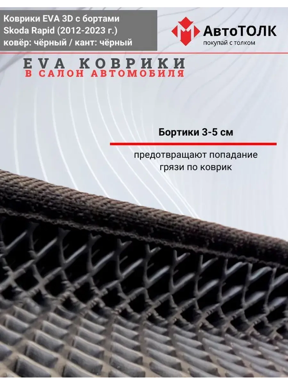 Коврики EVA 3D для SKODA Rapid 1, 2 (2013-2020г.)