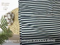 Кулирка с лайкрой ПОЛОСКА ФУМЕ