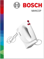 Электрический ручной миксер Bosch MFQP1000