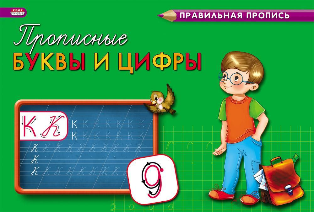 Пропись А5 8л. Каллиграфическая. Прописные цифры и буквы (ПР-3001) (ПрофПресс)