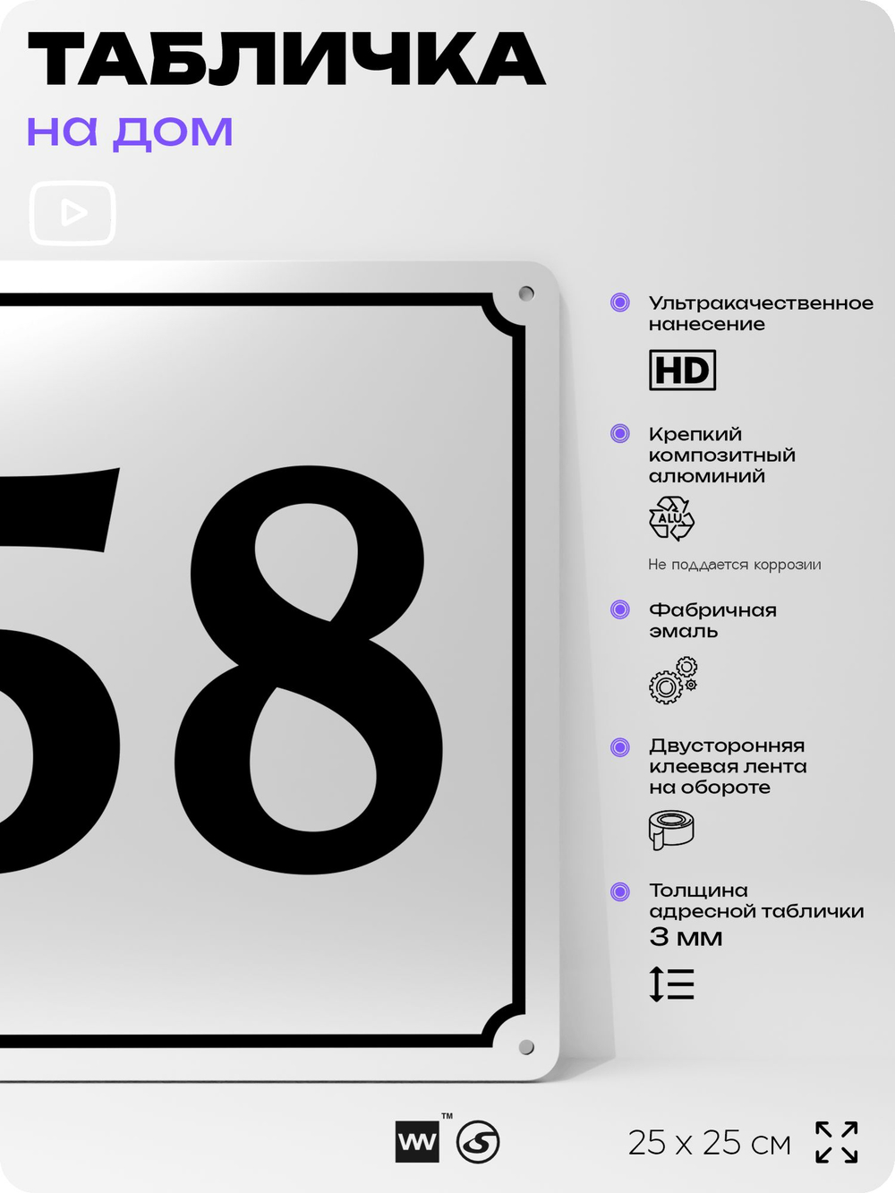 Адресная табличка с номером дома 58, на фасад и забор, белая, Айдентика Технолоджи