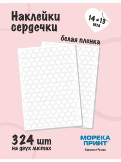 Наклейки сердечки белые виниловые, 324 шт