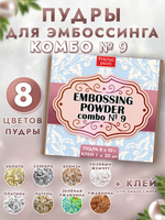 Комбо №9 (9 шт) пудры для эмбоссинга