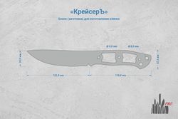 Заготовка для ножа, сталь AR-RPM9 3,6мм. Модель "КрейсерЪ" с клинком 120мм, ТО 61-62HRC
