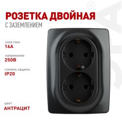 Розетка ЭРА Серия 12 12-2106-05 двойная с заземлением 2X2P+E Schuko 16A-250В IP20 антрацит | Эра 12